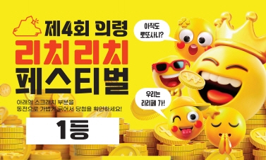 #1. 250929 보도사진1(리치복권 긁어보세요)