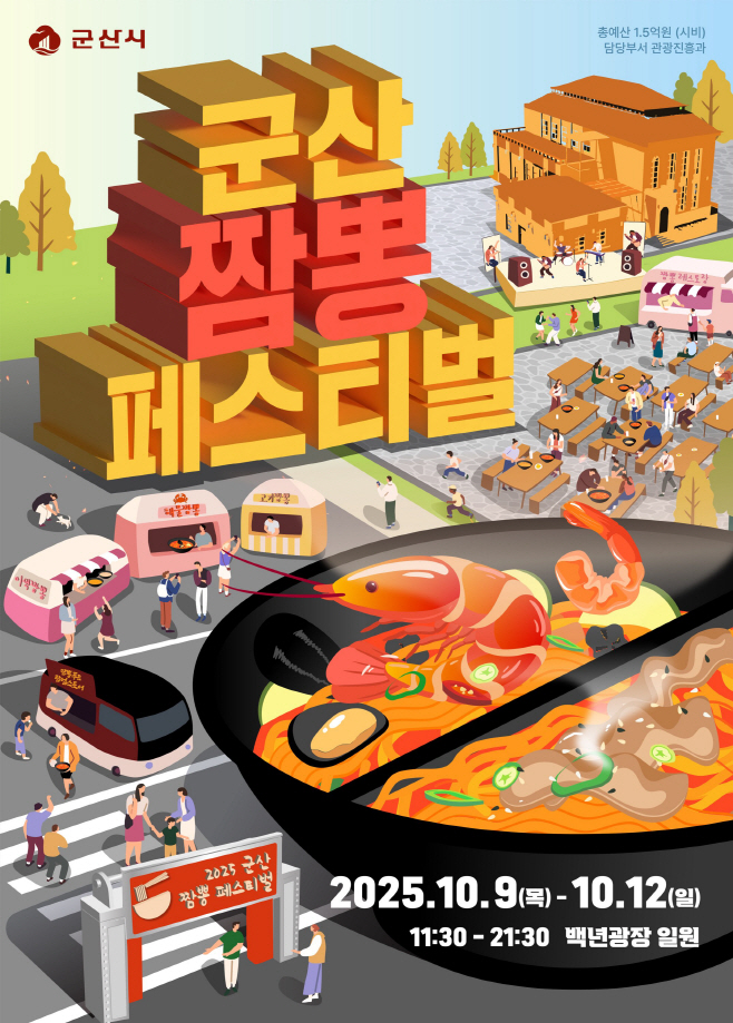 [관광진흥과]2025짬뽕페스티벌개최1