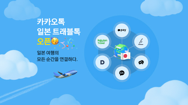 [카카오 이미지] 카톡, 일본여행 전용 트래블톡 출시