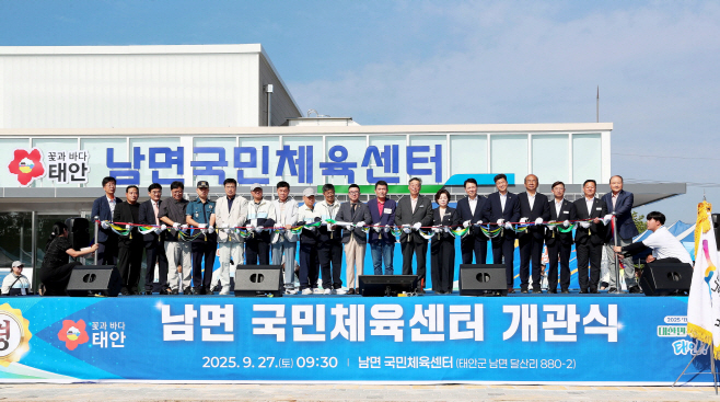 태안군 남면 국민체육센터 개관