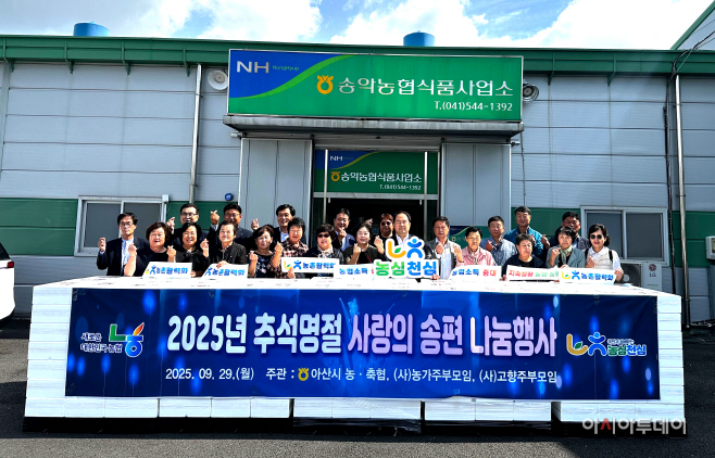 아산농협 '농심천심 사랑의 송편 나눔'
