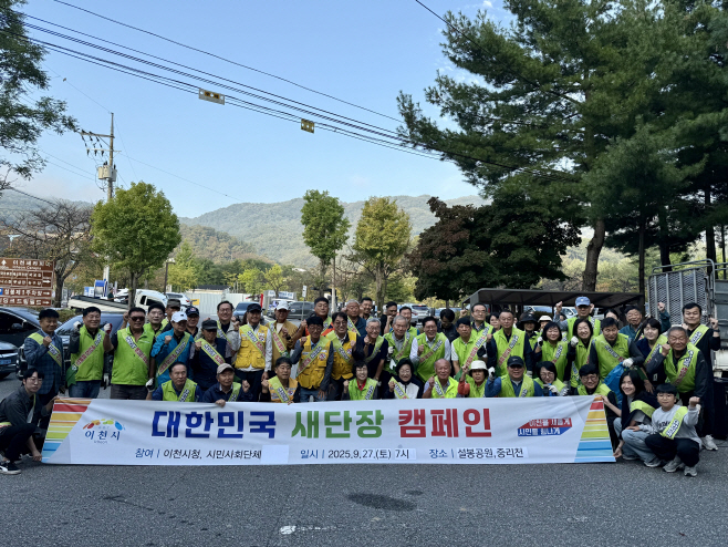 사본 -6. 이천시 대한민국 새 단장을 위한 공원 및 하천 대청소