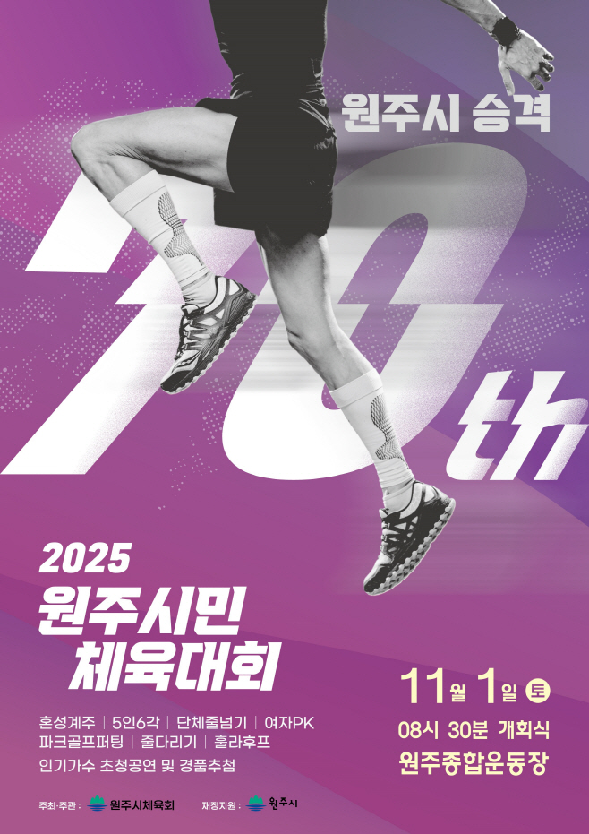 1. 24년 만에 부활...원주시민 체육대회서 25개 읍면동 주민 함께 뛴다