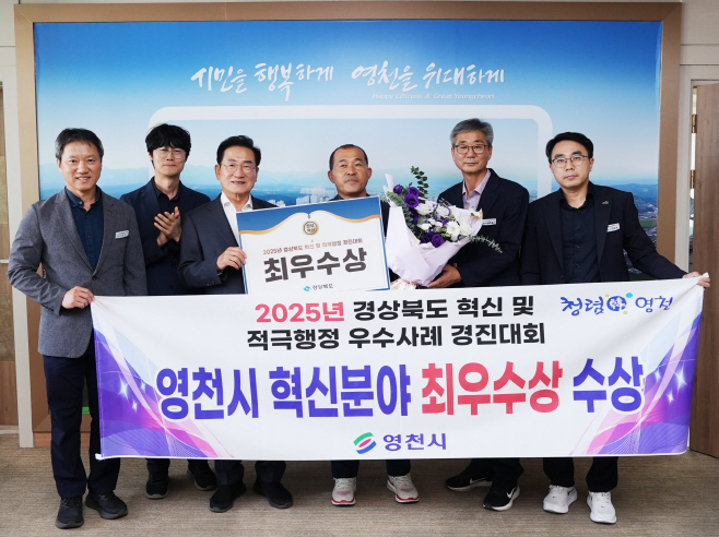 2 [사진] 영천시, 경상북도 혁신·적극행정 경진대회 ‘최우수상’ 수상