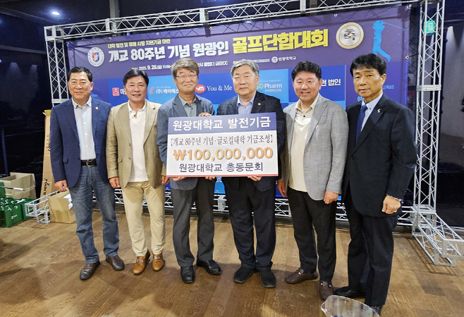 20250930_원광대 총동문회, 모교 발전기금 1억 기탁