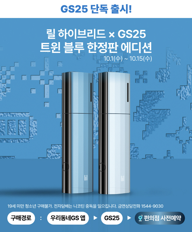 [이미지2] GS25가 유통업계 최초로 KT&G와 손잡고 선보이는 전자담배 디바이스 ‘릴 하이브리드 3.0 X GS25’ 홍보 이미지