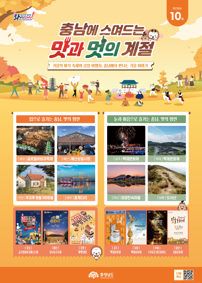 가을의 맛과 멋, 충남에서 즐긴다.
