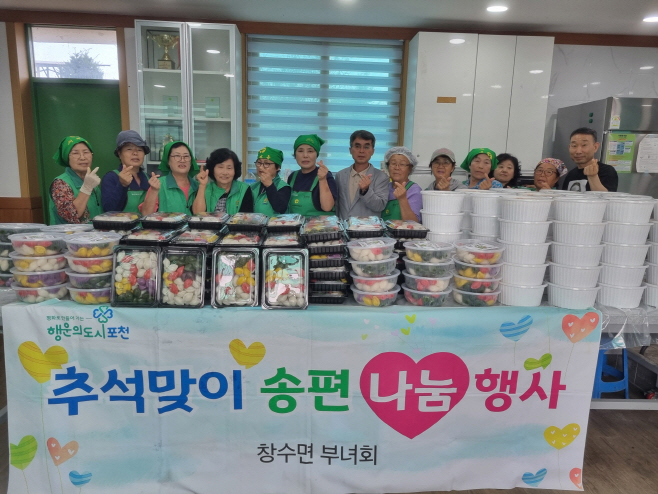 4 포천시 창수면 새마을부녀회, 추석맞이 ‘사랑의 송편 및 물김치 나눔’ 봉사 실시