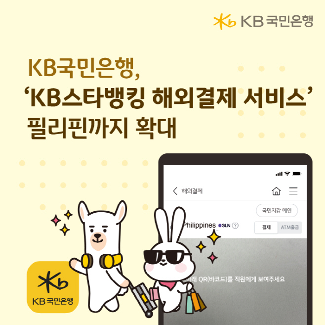 (보도사진) KB국민은행, ‘KB스타뱅킹 해외결제 서비스’ 필리핀까지 확대
