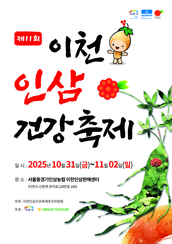 제11회 이천딘삼축제 10월31일 개막식 개최