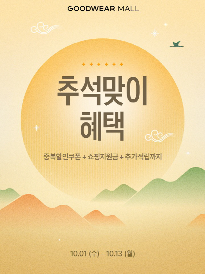 [사진자료] 신성통상 굿웨어몰, 추석 맞아 13일간 '삼중 혜택 프로모션’ 진행
