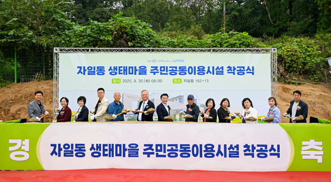 4.도시농업과(의정부시, 자일동 생태마을 주민공동이용시설 착공)2