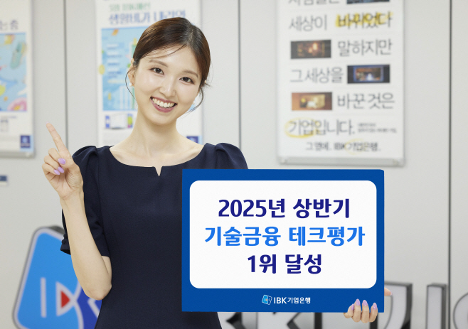 (IBK기업은행) 2025년 상반기 기술금융 테크평가 1위 사진자료