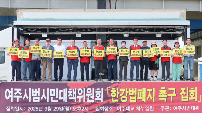 여주시민 한강법폐지 대규모 촉구대회 성황리 마무리