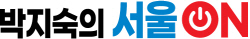 박지숙의 서울ON 컷