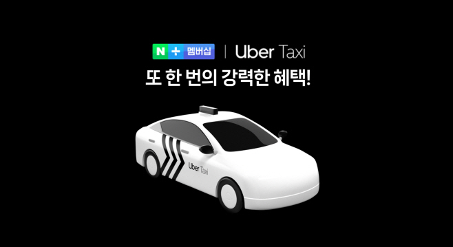 [이미지] 네이버플러스 멤버십으로 우버 택시 혜택까지 누린다