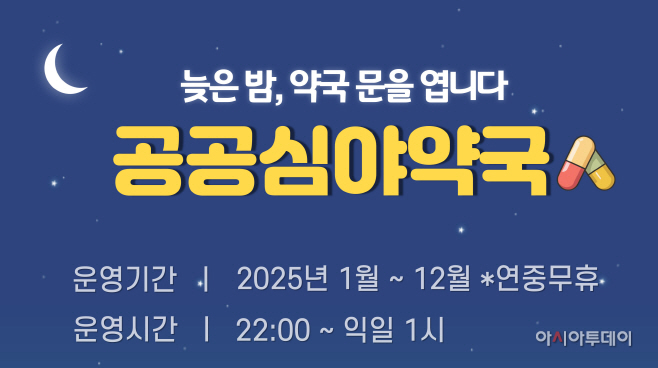 아산시 ‘공공심야약국’