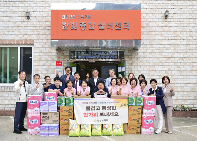 김천시의회, 추석맞이 복지시설 위문… 따뜻한 나눔 실천