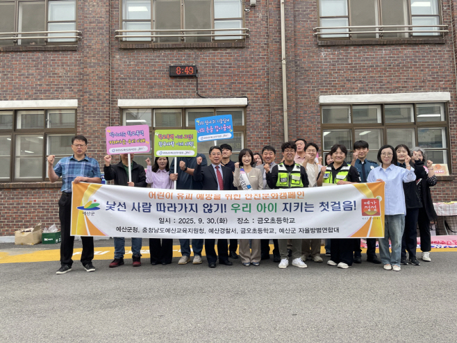 예산군, ‘어린이 유괴 예방 안전문화 캠페인’ 실시