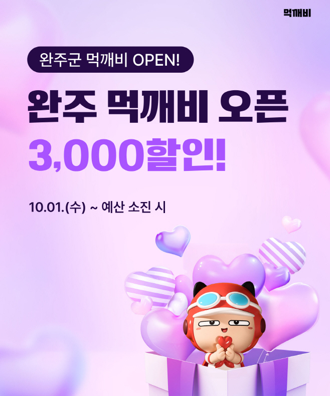 공공배달앱먹깨비출시