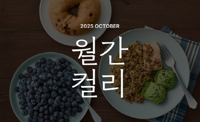 [사진1] 컬리, 10월 ‘월간컬리’ 진행… 키워드는 ‘클린이팅'