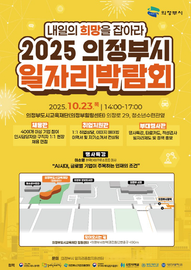 3.일자리경제과('내일의 희망을 잡아라!'…의정부시, 2025 일자리 박람회 개최)