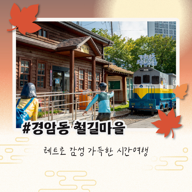 [관광진흥과]경암동철길마을