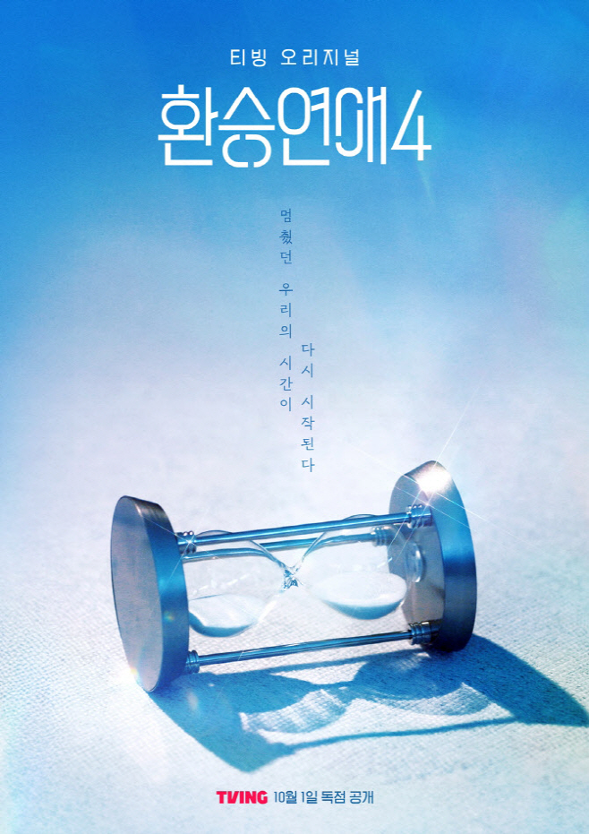 환승연애4