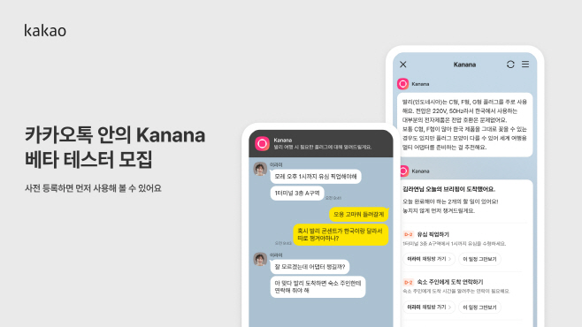 25.10.01[카카오 보도사진1] 카카오, ‘카나나 인 카카오톡’ 베타 테스트 참여자 사전 모집