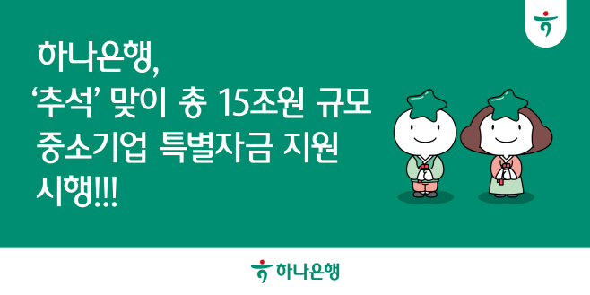 [사진자료] 하나은행, 추석 맞이 총 15조원 규모 중소기업 특별자금 지원 시행!!!