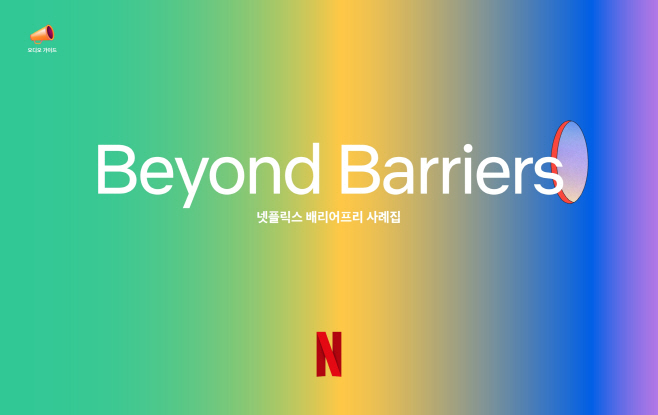 [사진자료1] 넷플릭스 배리어프리 사례집 Beyond Barriers