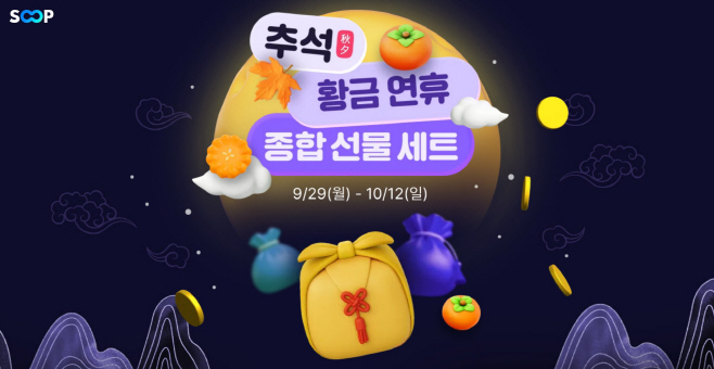 [SOOP 보도자료] 라이브부터 같이보기, 이벤트까지… SOOP, 스트리머와 함께하는 추석 특집 마련