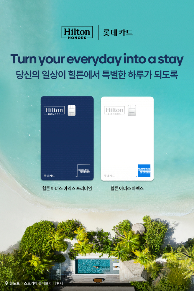 사진1_힐튼 PLCC 2종 홍보 이미지(최종)