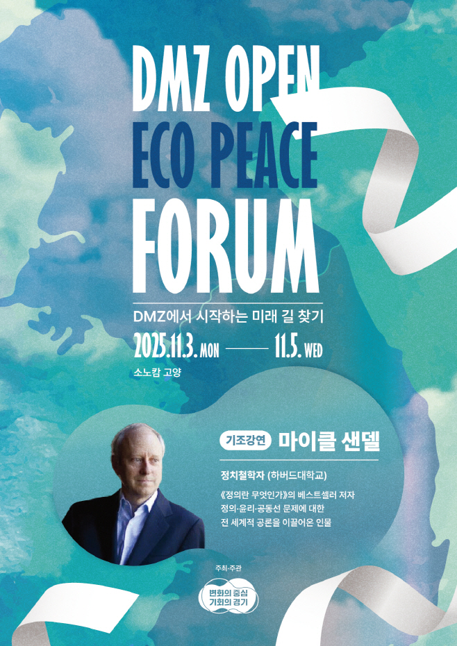 25포럼+포스터(마이클+샌델)