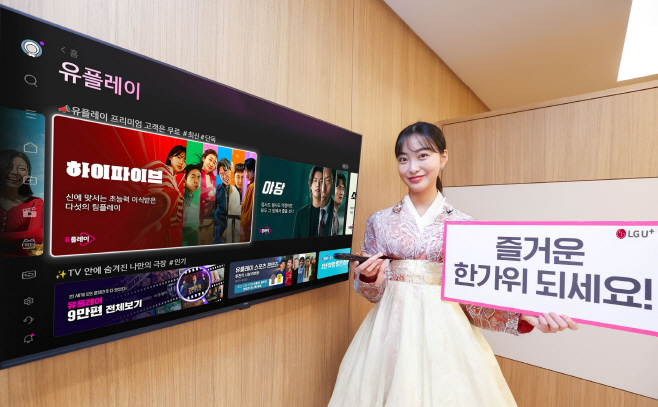 1003 U+tv 추석 맞이 콘텐츠 프로모션 진행