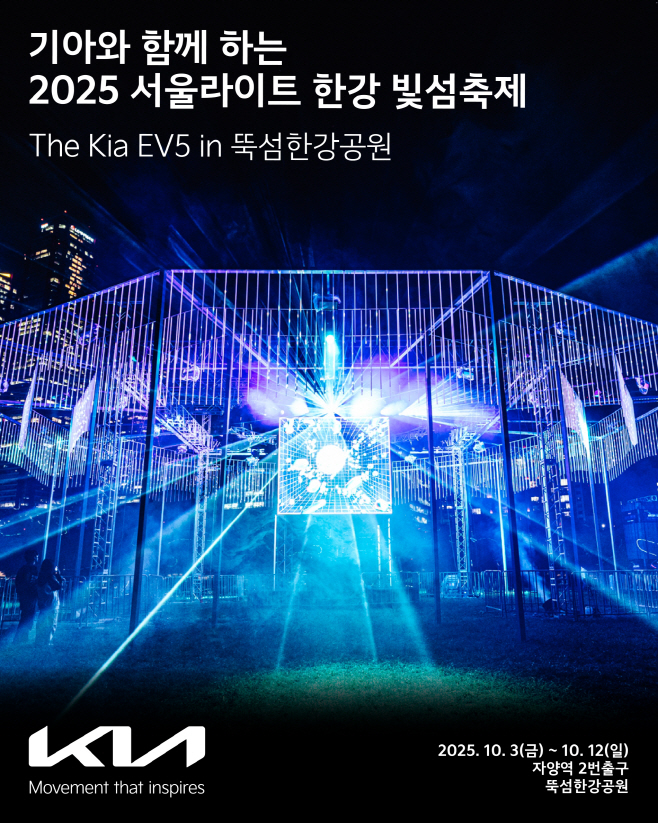 (사진1) 기아, 한강 빛섬축제 공식 후원