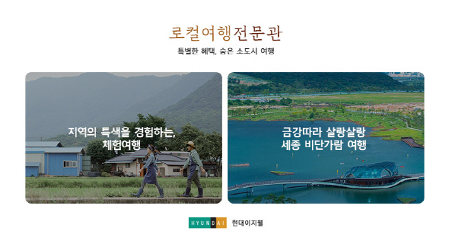 현대이지웰_로컬여행전문관