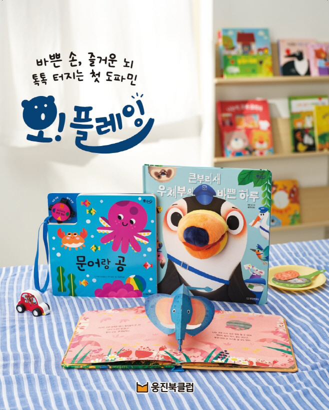 웅진씽크빅 놀이책 전집 오! 플레잉 출시