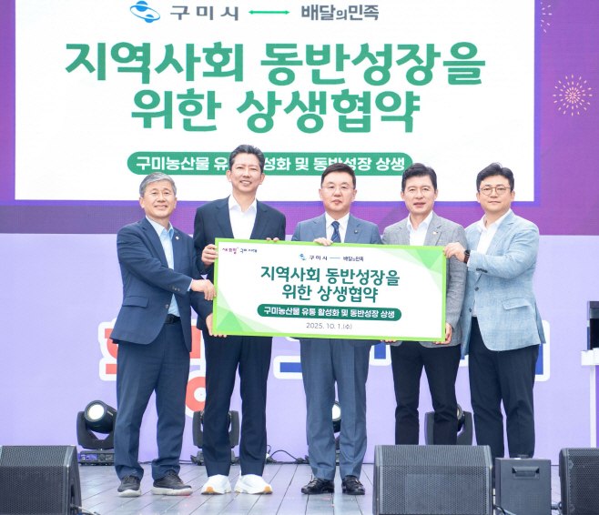 배달의민족-구미시 지역사회 동반성장 상생협약식