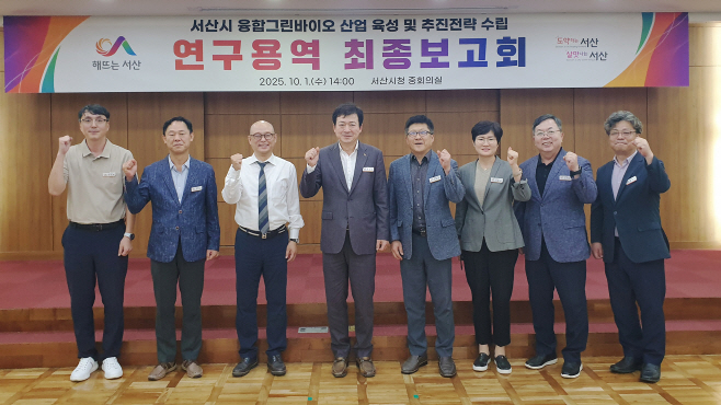서산시, 융합그린바이오 산업 표준 이끌 ‘청사진’ 완성