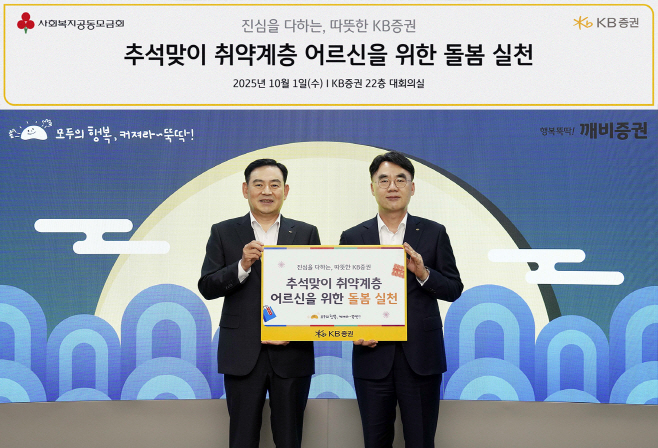 [KB증권 보도자료] KB證, 추석을 맞아 돌봄이 필요한 어르신에게 情 든든 KB박스 전달