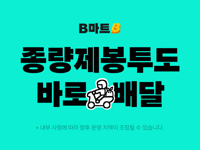 배민B마트, 25개 지역서 종량제봉투 배달 개시
