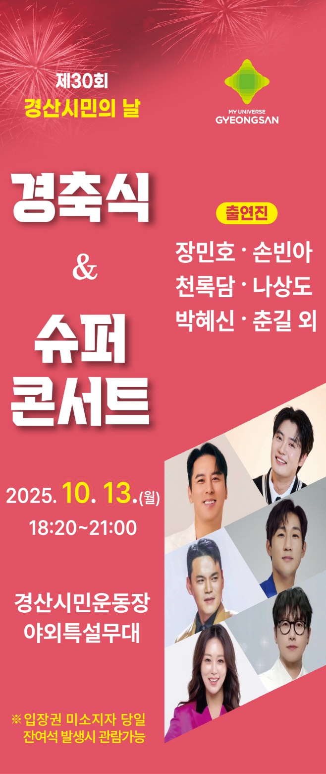 경산시 - TV 조선 슈퍼콘서트 개최
