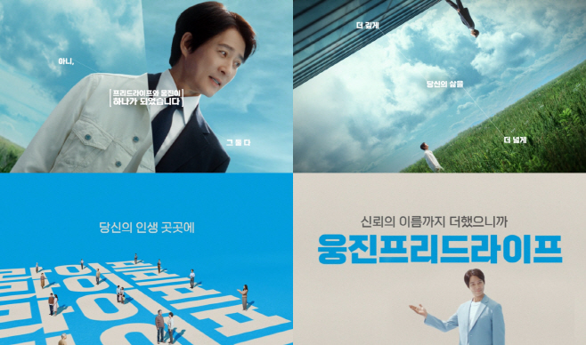 상조, 다시 탄생하다 웅진프리드라이프, 출범 후 첫 대국민 브랜드 캠페인 론칭