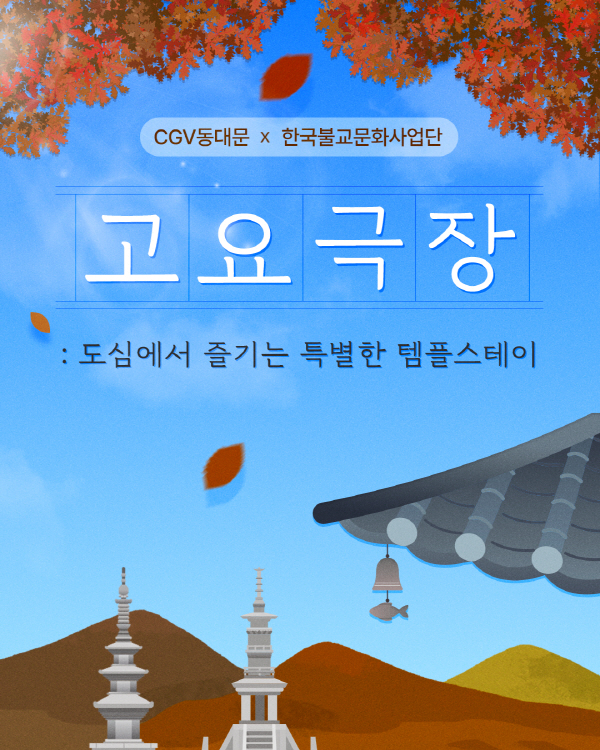 [포스터] CGV 고요극장