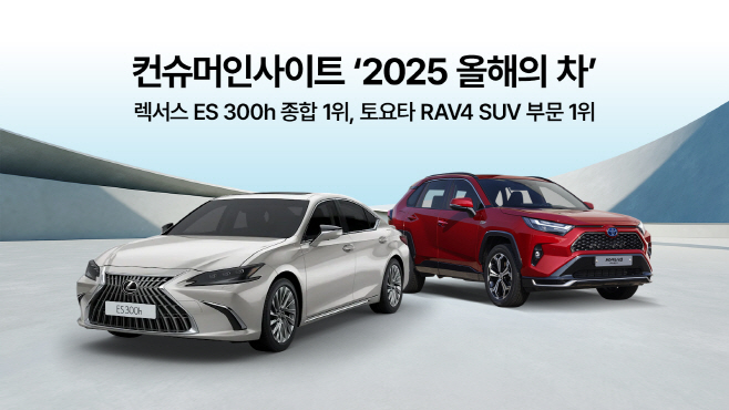 [사진자료] 컨슈머인사이트 ‘2025 올해의 차’ 렉서스 ES 300h 종합 1위, 토요타 RAV4 SUV 부문 1위 (1)
