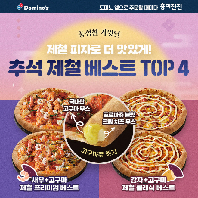[도미노피자_이미지] 도미노피자, ‘추석 제철 베스트 TOP4’ 이미지