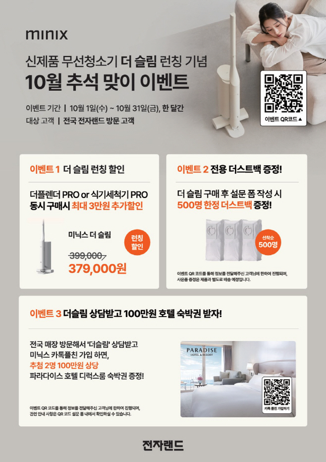 미닉스 ‘더 슬림’ 전자랜드 입점 기념 프로모션