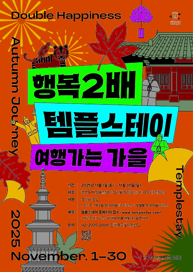 [웹포스터] 여행가는 가을 행복두배 템플스테이