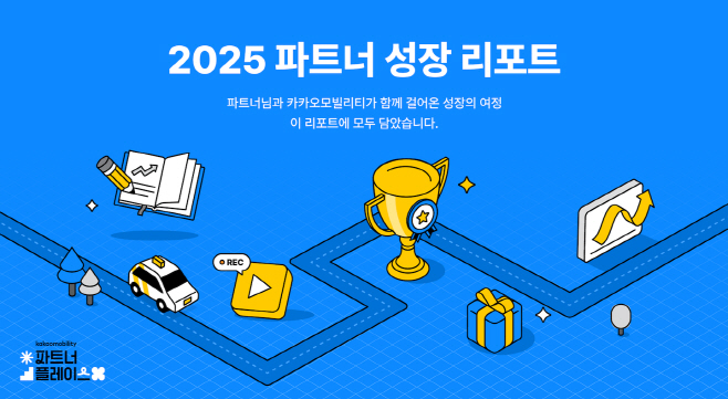 [이미지] 카카오모빌리티. ‘파트너 성장 리포트’ 발간